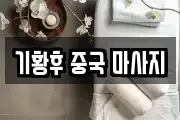 기황후 중국 마사지