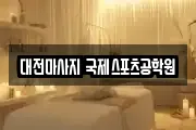 대전마사지 국제스포츠공학원