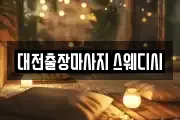 대전출장마사지 스웨디시