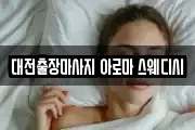대전출장마사지 아로마 스웨디시
