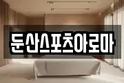 둔산스포츠아로마