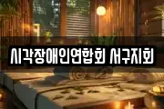 시각장애인연합회 서구지회