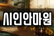 시인안마원