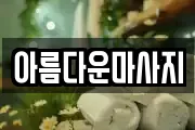아름다운마사지