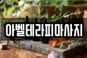 대전광역시 서구 괴정동 마사지, 지압등 업체정보