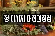 정 마사지 대전괴정점