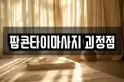 팝콘타이마사지 괴정점