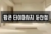 팝콘 타이마사지 둔산점