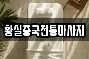 황실중국전통마사지