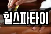 힐스파타이