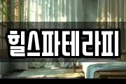 힐스파테라피
