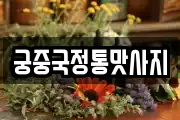 궁중국정통맛사지