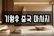 기황후 중국 마사지