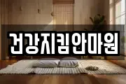 건강지킴안마원