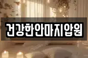 건강한안마지압원