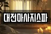 대전마사지스파