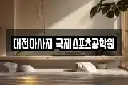 대전마사지 국제스포츠공학원