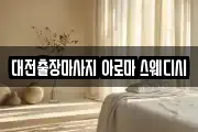 대전출장마사지 아로마 스웨디시