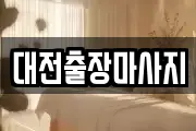 대전출장마사지