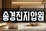 송경진지압원