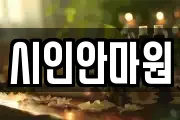 시인안마원