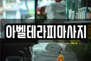 아벨테라피마사지