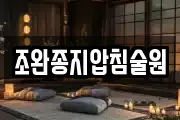 조완종지압침술원