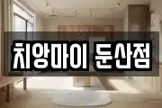 치앙마이 둔산점