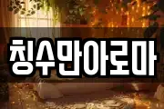 칭수만아로마