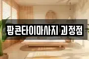 팝콘타이마사지 괴정점