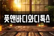 풋앤바디와디톡스