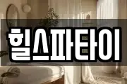 힐스파타이