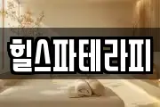 힐스파테라피