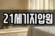 21세기지압원