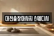 대전출장마사지 스웨디시