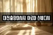 대전출장마사지 아로마 스웨디시