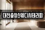 대전출장스웨디시테라피