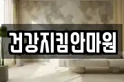 건강지킴안마원