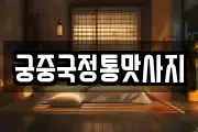 궁중국정통맛사지
