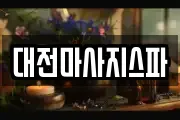 대전마사지스파