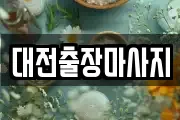 대전출장마사지