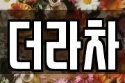 더라차