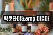 락쿤타이&아로마