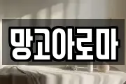 망고아로마