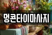 멍콘타이마사지