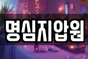 명심지압원