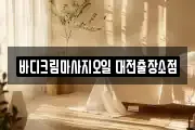 바디크림마사지오일 대전출장소점