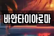 바안타이아로마