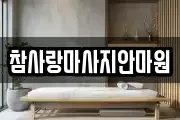 참사랑마사지안마원