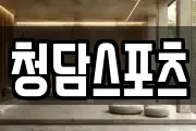 청담스포츠